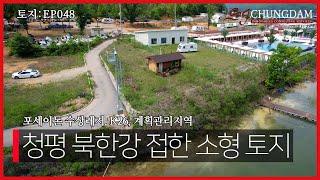 [4K]토지 EP048_경기도 가평군 청평면 고성리 청평 북한강 접한 소형토지  (K26, 골든트리, 포세이돈, 계획관리지역, 나인블럭)