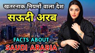 सऊदी अरब सबसे खतरनाक नियमों वाला देश // Amazing Facts About Saudi Arabia in Hindi