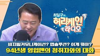 [풀버전/TBS 최일구의 허리케인 보이는 라디오]_비지빌커뮤니케이션? 앱솔루션? 이게 뭐야? 94년생 영업맨의 청취자와의 대화_0620(금)