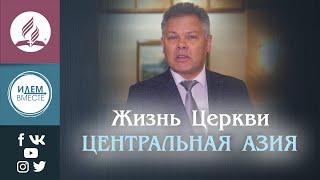 Жизнь Церкви. Центральная Азия
