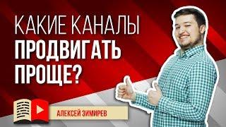 Какие YouTube-каналы продвигать проще? Рассказываем о простых для продвижения нишах на YouTube