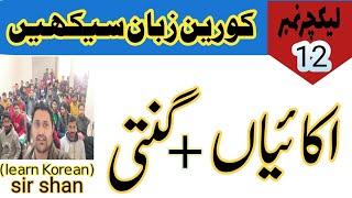 learn Korean pure counting in Urdu | learn Korean language in Pakistan | Korean language course |