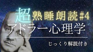 【寝ながら学ぶ】アドラー心理学解説 #4