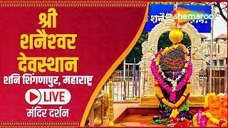 LIVE DARSHAN : शनि देव के दर्शन सीधे शनि शिंगणापुर मंदिर से : Shani Dev Mandir Online Darshan