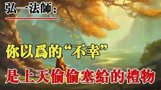 弘一法師：妳以為的“不幸”都是上天偷偷塞給妳的“禮物”