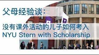 父母经验谈：没有课外活动的儿子如何考入NYU Stern with 4-years Scholarship