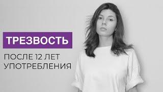 Как я избавилась от зависимостей | Моя история исцеления