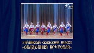 Украинская свадебная пляска "Свадебная круговая". Г. Екатеринбург, 31.05.2015г.