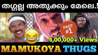 തഗ്ഗിന്റെ രാജകുമാരൻ Mamukoya Thug Life Part 1 | Malayalam Thug life |