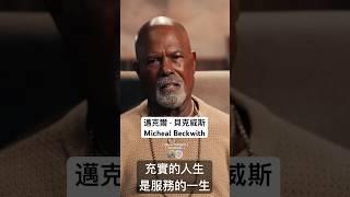 充實的人生是服務的一生#邁克爾貝克威斯#意識成長#覺醒#生命智慧#人生哲學#micheabeckwith#concsiousness#awakening#wisdom#lifephylosophy