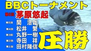 ボートレース･競艇】BBC優勝は茅原悠起◆「スガくんのおかげでペラぐちゃぐちゃ」勝ち上がりインタ→ガッツポーズ→優勝戦◆他5艇寄せ付けず圧倒的Ｖ　#ボートレース #競艇 #茅原悠起