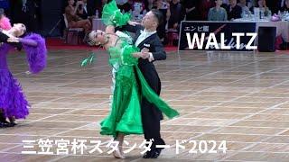 【三笠宮杯スタンダード2024】大西大晶・咲菜組「WALTZ」