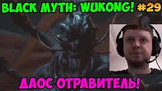 Папич играет в Black Myth: Wukong! Даос отравитель! 29