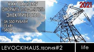 Как САМОМУ Оформить и Подключить ЭЛЕКТРИЧЕСТВО за 550 рублей