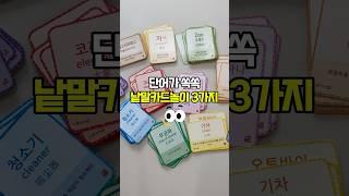 말문이 트이는 낱말카드 #놀이 3가지