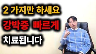 강박증 치료, 핵심법칙 2가지