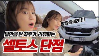 셀토스 반년동안 14,000km 타고 하는 현실 자동차 리뷰!! 셀토스 단점, 장점 다 이야기 합니다