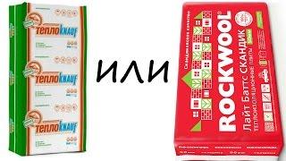 Утеплитель. ТеплоКнауф или Роквул? Стекловата или каменная вата? (личное мнение)