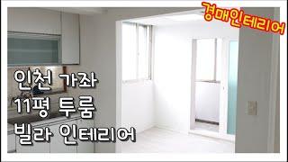 인테리어) 28년된 투룸 빌라 인테리어/경매 올수리 비용/인천가좌 11평빌라