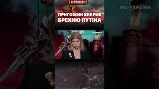 ПРИГОЖИН высмеял ложь ПУТИНА о контрнаступлении ВСУ / СЕРЬЕЗНО?!