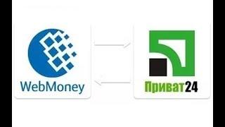 Как перевести деньги с Вебмани на Приват 24?