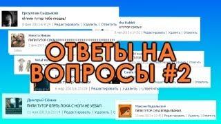 Ответы на вопросы #2