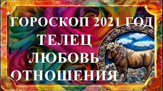 ТЕЛЕЦ 2021 год - любовь и отношения (любовный гороскоп)