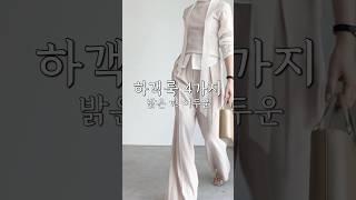 봄 하객룩 4가지! 컬러톤별 하객룩 #봄하객룩 #하객룩추천