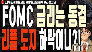 [실시간] FOMC 금리발표 결과는 동결! 리플 도지코인 하락이니?! 로아코어 썬더코어 월드코인 미버스 알트코인 폭락 6월 18일 저녁 라이브 비트코인 불장