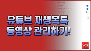 유튜브 재생목록, 너무나 많은 동영상..폴더처럼 정리하자!ㅣ유튜브 가이드ㅣ비디오콘텐츠그룹