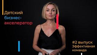 Марьяна Федорова. Эффективная команда | Детский бизнес-акселератор