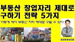 부동산 창업자리 제대로 구하기 전략 5가지