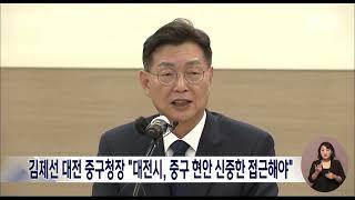 김제선 대전 중구청장 "대전시, 중구 현안 신중한 접근해야"/대전MBC