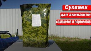 Сухпаек для экипажей самолетов и вертолетов !!!!\\\\\