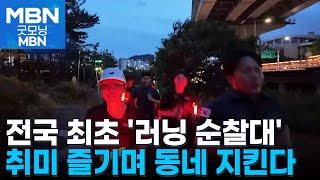 우리 동네는 러너가 지킨다…'러닝 순찰대' 첫발 [굿모닝 MBN]