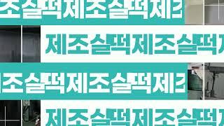 신풍기계(주) 떡제조기계 홍보 동영상