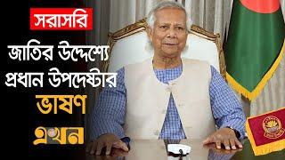 Live: জাতির উদ্দেশ্যে ভাষণ দিচ্ছেন প্রধান উপদেষ্টা ড. ইউনূস  | Dr. Yunus Speech  | Ekhon TV