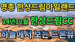 (24.12)영종 한상드림아일랜드cc 25년 중순 오픈예정 드론