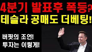 4분기 발표후 테슬라 주가 폭등할까? 테슬라 공매도들 더베팅! 누가 망할까? 워렌버핏의 투자조언! 4분기 실적발표에서 가장 중요한것은? 우리의 시선은 1년후와 5년후를 봐야한다!