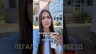 Переезд в Европу через бесплатное образование в Германии  #вузыевропы #вузы #германия