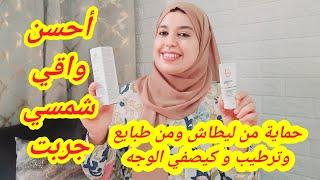 أحسن واقي شمسي جربتوحماية فائقة و كيرطب الوجه و يصفيه من ليطاش🫶روتين للوجه في الصيف غادي تهناي 