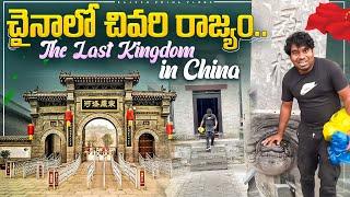 చైనాలో చివరి రాజ్యం.. The Last Kingdom in China || Rajesh China Vlogs