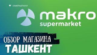 Продукты в Ташкенте. Обзор магазина Makro. #ташкент #ташкент2023 #продуктыташкент