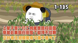 上輩子是個打工狗就想回歸田園，穿越後真回歸田園了卻頂不住啊，幸好覺醒甜蜜戀愛系統，正好燕王招婿那我可就不客氣了！ #暴走沙雕漫 #穿越 #沙雕動畫 #歷史 #系統