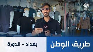 طريق الوطن || بغداد - الدورة