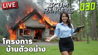 SCUM Rangers LIVE-030 โครงการบ้านตัวอย่าง