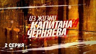 Из жизни капитана Черняева. 2 Серия. Криминальный Детектив