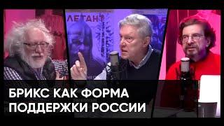 БРИКС как форма поддержки России