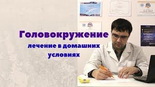 Лечение головокружения в домашних условиях