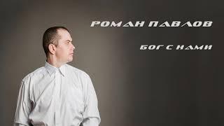 © Роман Павлов - Бог с нами (audio)